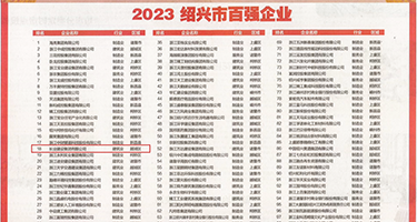 小浪穴好紧毛多权威发布丨2023绍兴市百强企业公布，长业建设集团位列第18位